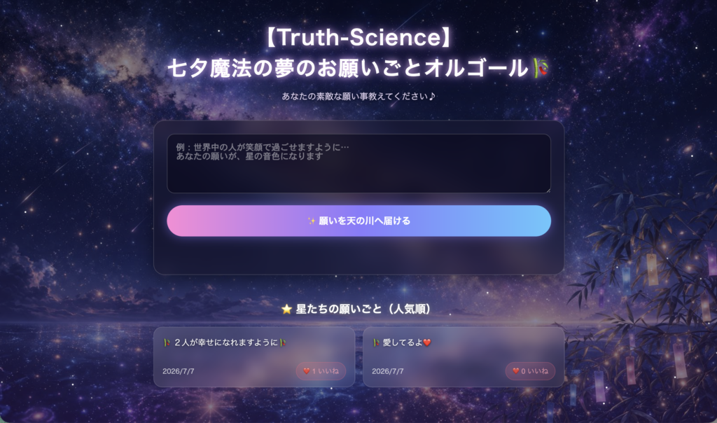 【Truth-Science】特別夜話：『七夕魔法の夢のお願いごとオルゴール』創世記🎋✨～旅人が織姫と彦星に訊く、1年に1度の不変のロマンス～