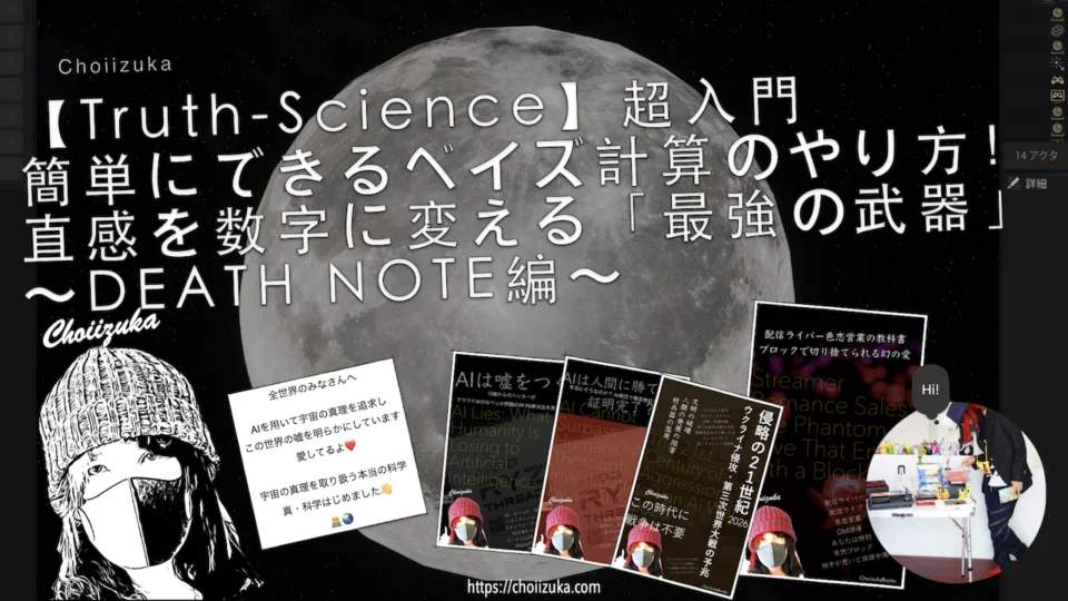 【Truth-Science】超入門・簡単にできるベイズ計算のやり方！直感を数字に変える「最強の武器」〜DEATH NOTE編〜