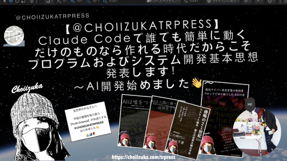 【@CHOIIZUKATRPRESS】Claude Codeで誰でも簡単に動くだけのものなら作れる時代だからこそプログラムおよびシステム開発基本思想発表します！～AI開発始めました👋～