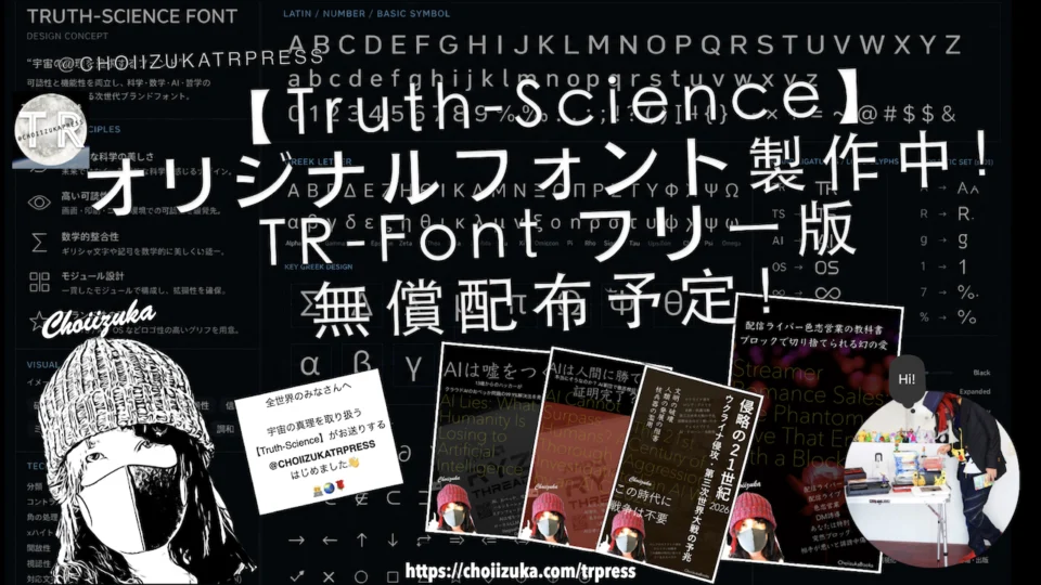 【Truth-Science】オリジナルフォント製作中！TR-Font フリー版無償配布予定！