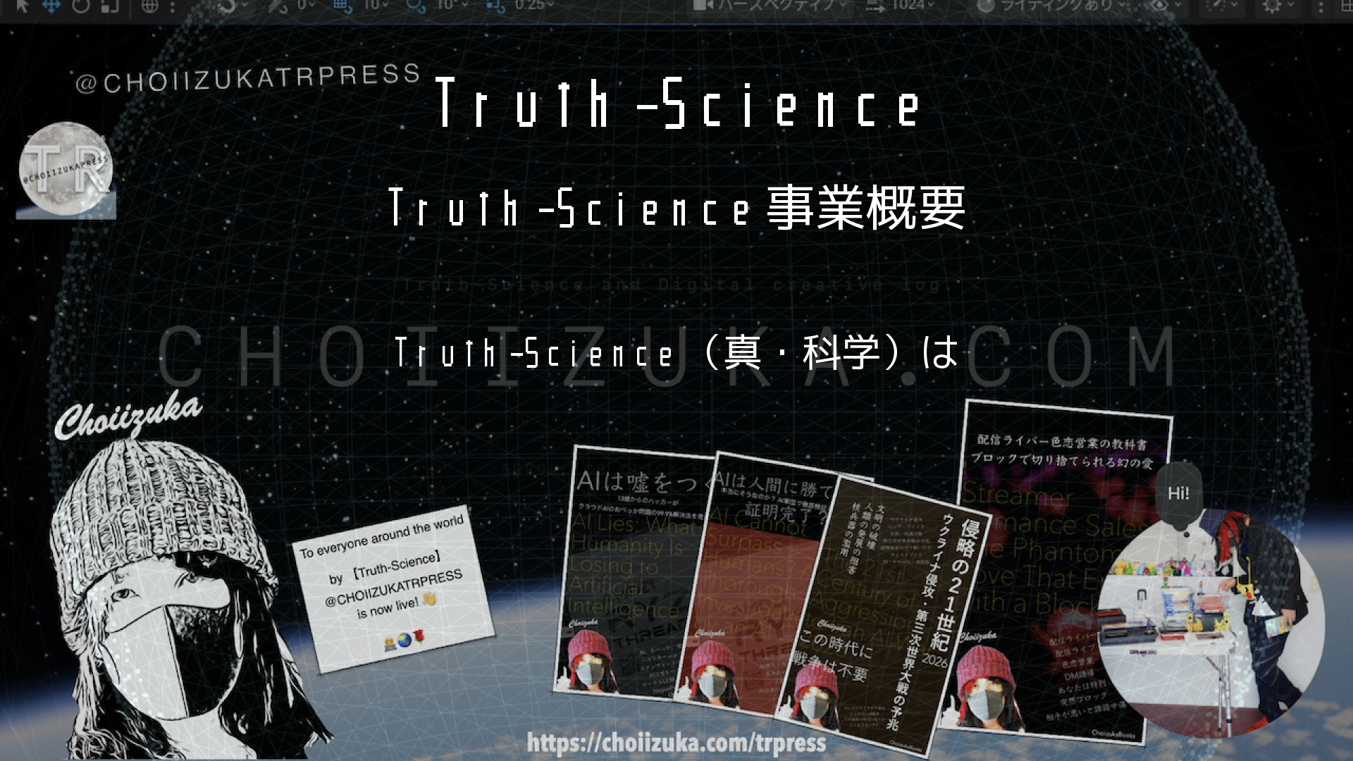 Truth-Science事業概要