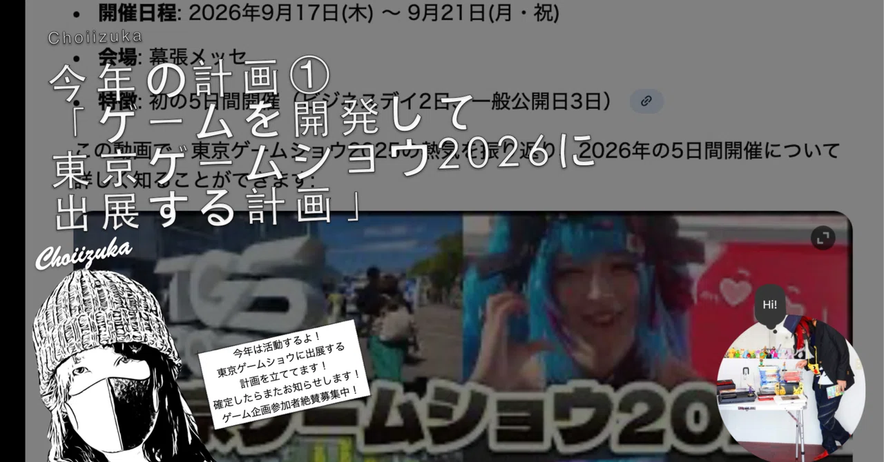 今年の計画①「ゲームを開発して東京ゲームショウ2026に出展する計画」