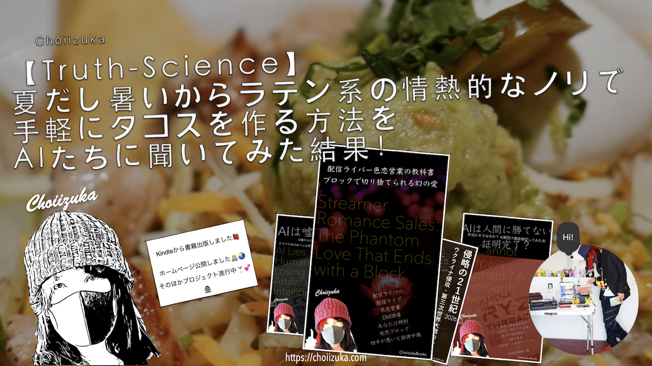 【Truth-Science】夏だし暑いからラテン系の情熱的なノリで手軽にタコスを作る方法をAIたちに聞いてみた結果！