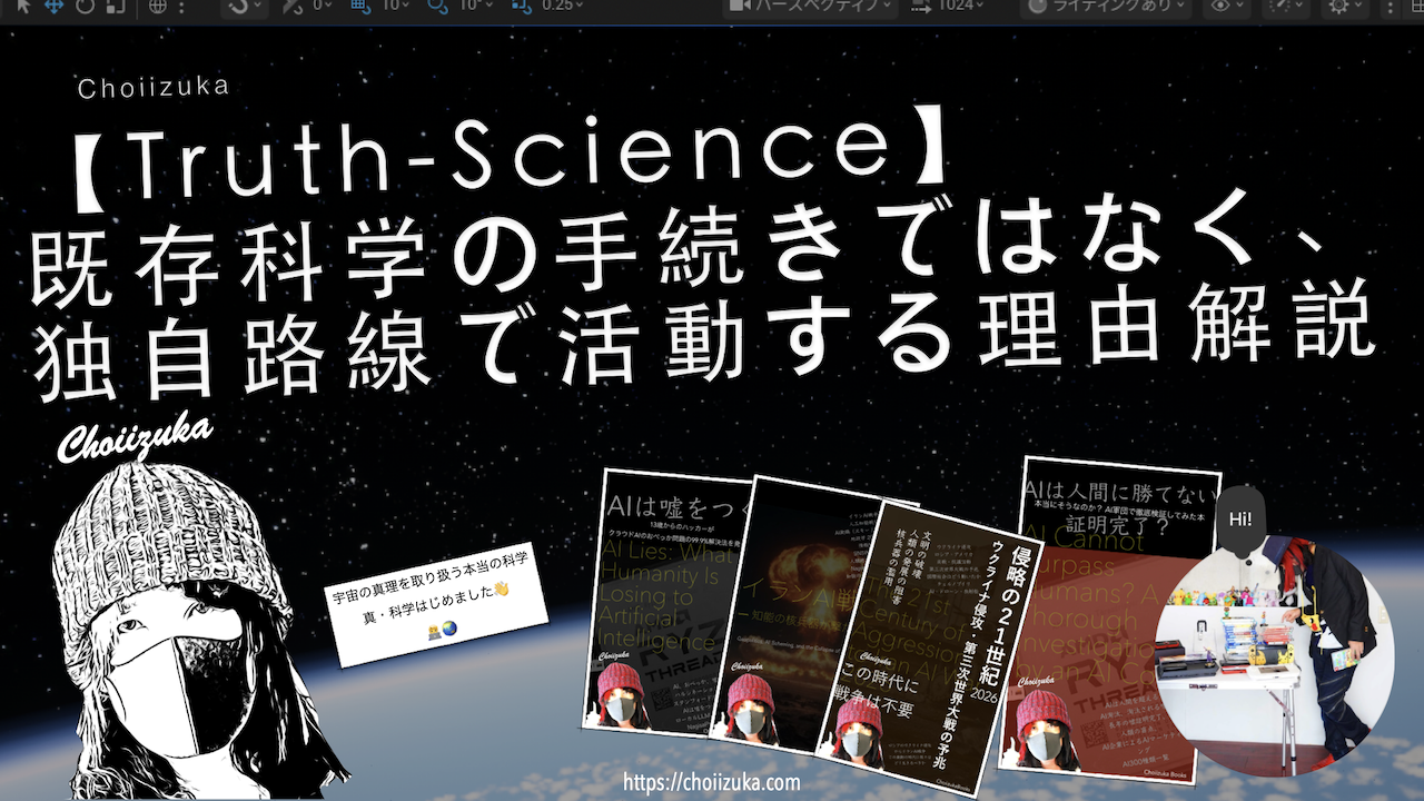 【Truth-Science】既存科学の手続きではなく、独自路線で活動する理由解説
