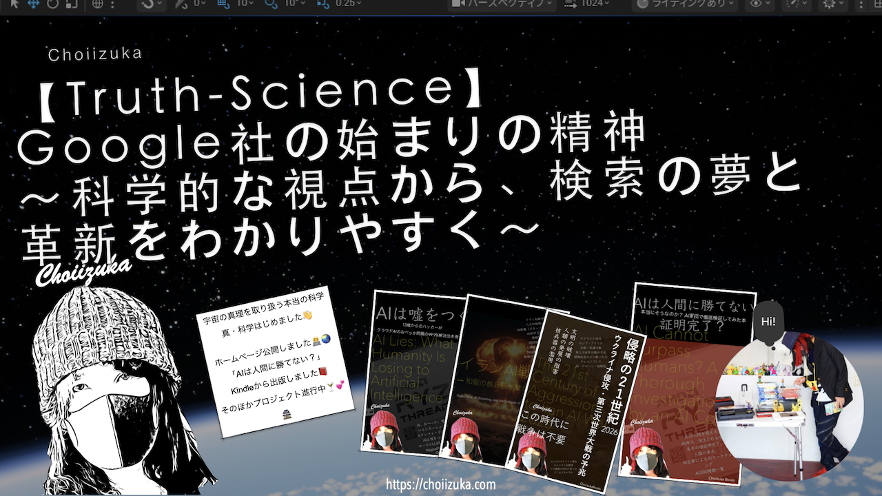 【Truth-Science】Google社の始まりの精神 ～科学的な視点から、検索の夢と革新をわかりやすく～