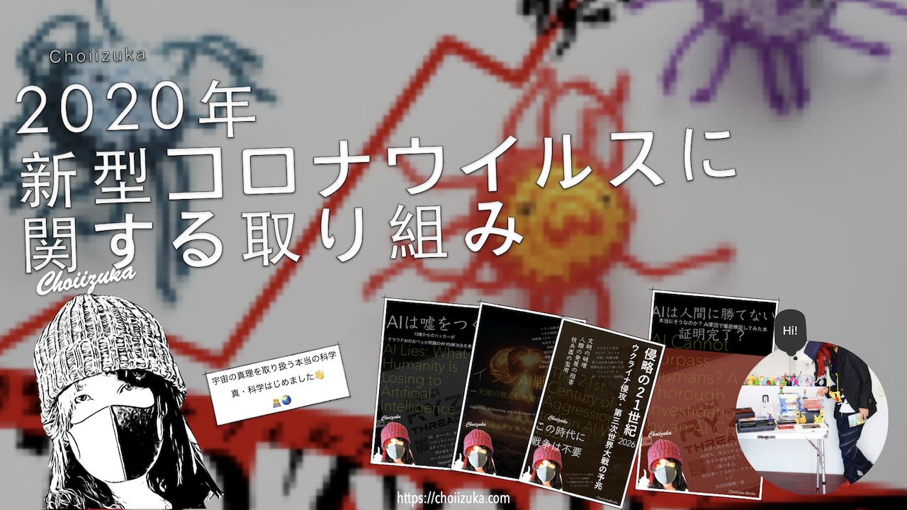 2020年 新型コロナウイルスに関する取り組み