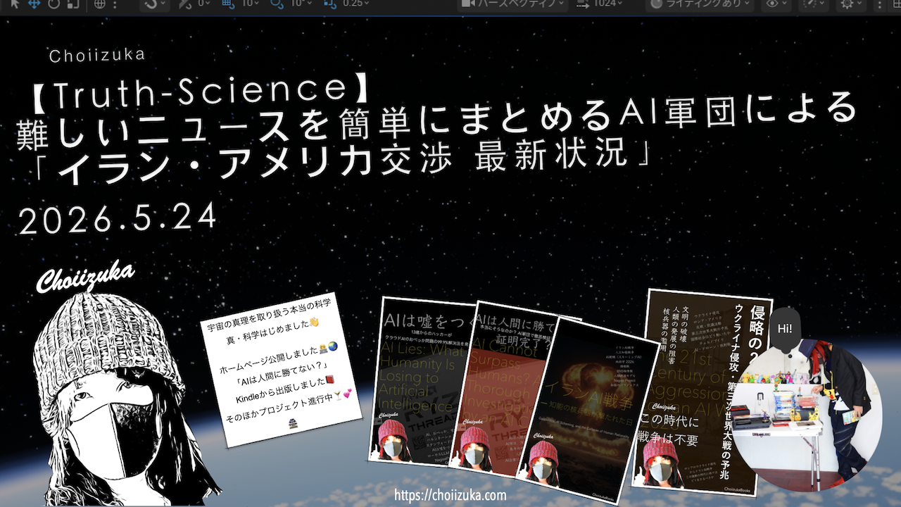 【Truth-Science】難しいニュースを簡単にまとめるAI軍団による「イラン・アメリカ交渉 最新状況」 2026.5.24