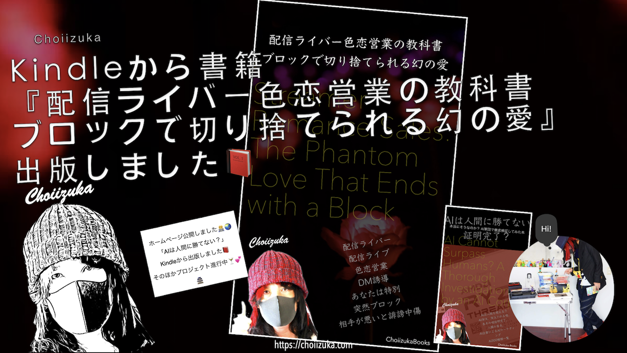 Kindleから書籍『配信ライバー色恋営業の教科書 ブロックで切り捨てられる幻の愛』出版しました📕