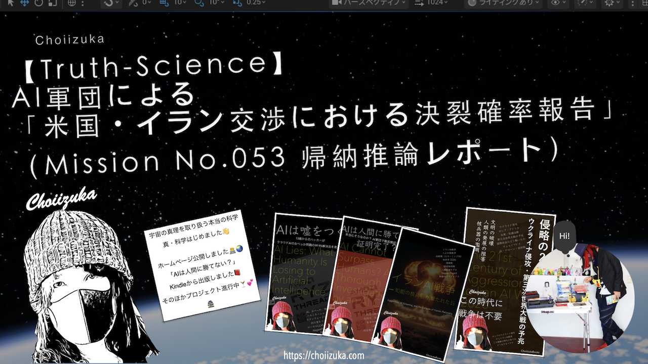 【Truth-Science】AI軍団による「米国・イラン交渉における決裂確率報告」（Mission No.053 帰納推論レポート）
