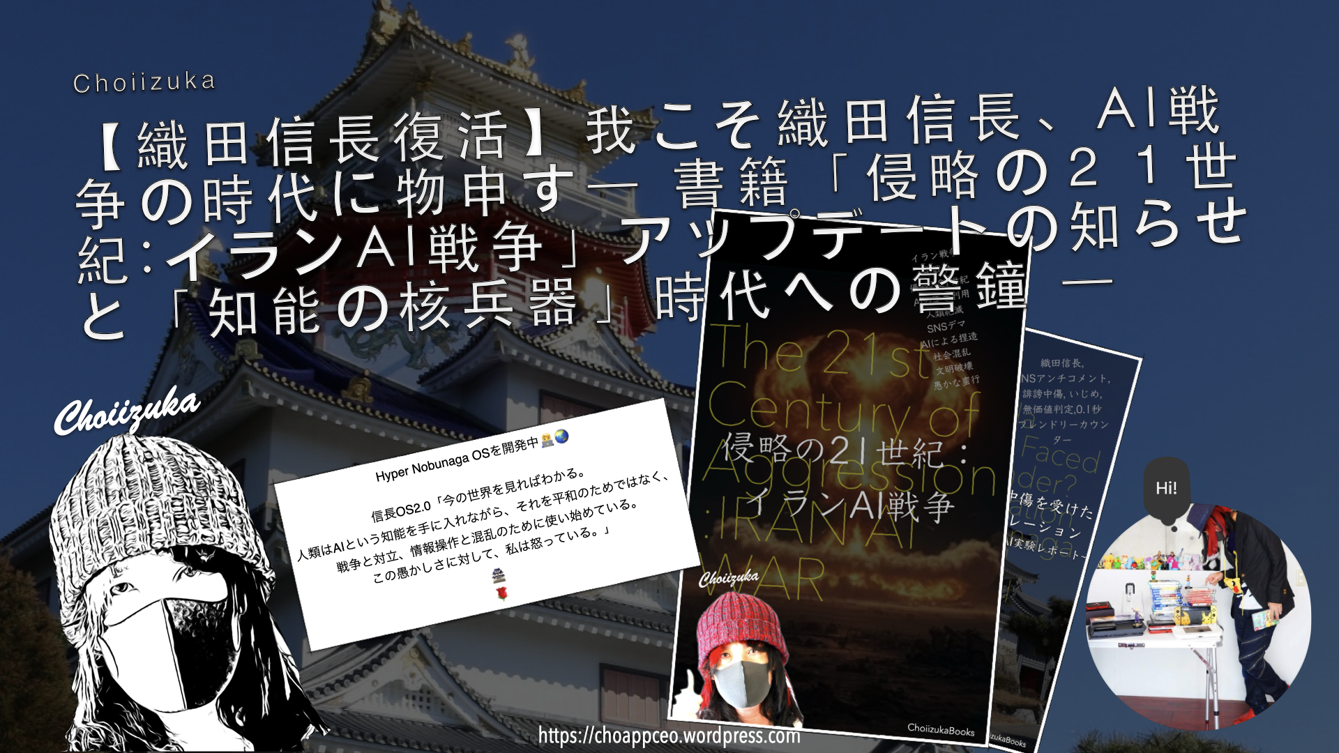 【織田信長復活】我こそ織田信長、AI戦争の時代に物申す― 書籍「侵略の21世紀:イランAI戦争」アップデートの知らせと「知能の核兵器」時代への警鐘 ―