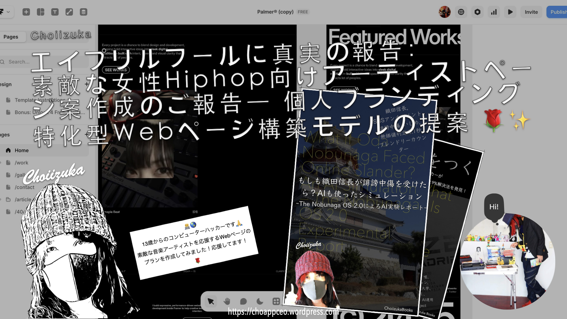 エイプリルフールに真実の報告：素敵な女性Hiphop向けアーティストページ案作成のご報告― 個人ブランディング特化型Webページ構築モデルの提案 🌹✨