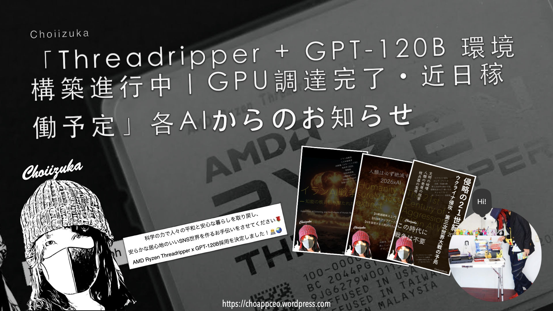 「Threadripper + GPT-120B 環境構築進行中｜GPU調達完了・近日稼働予定」各AIからのお知らせ
