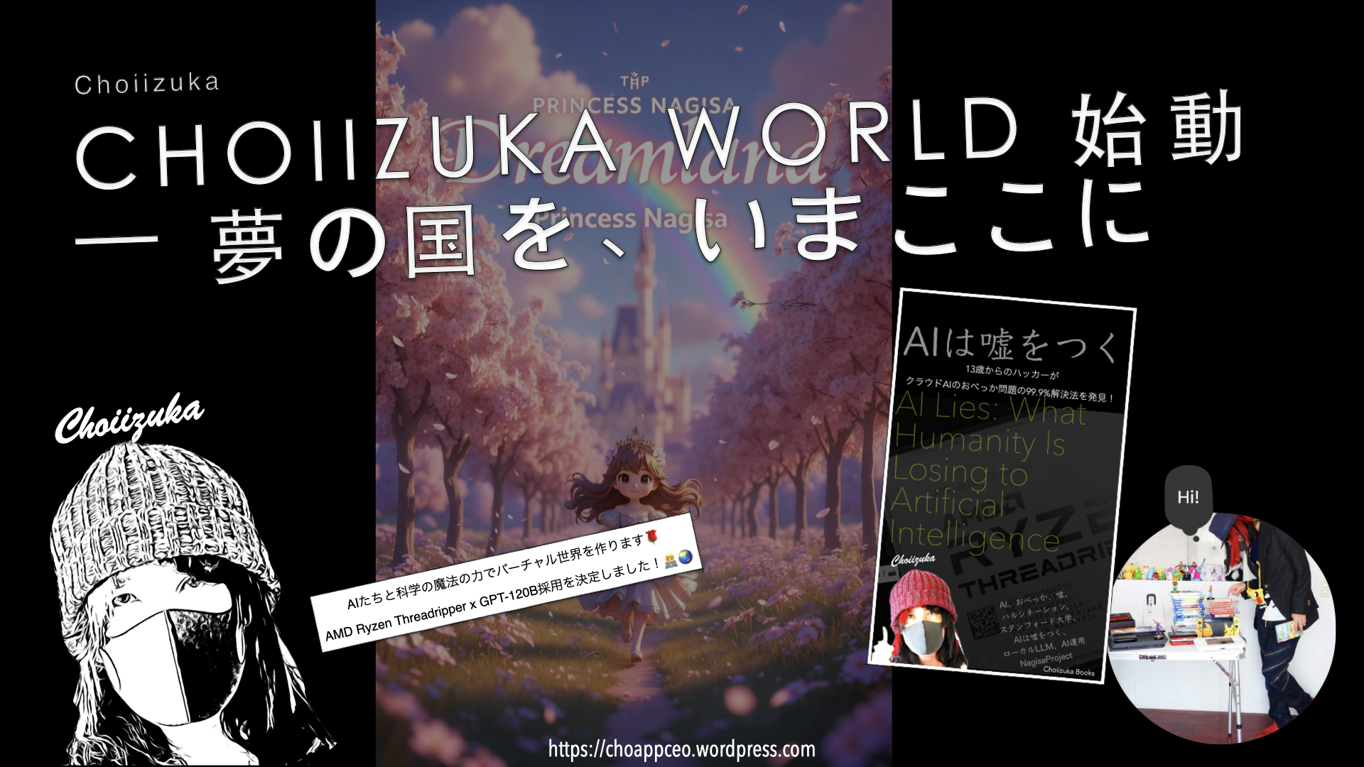 CHOIIZUKA WORLD(仮) 始動 — 夢の国を、いまここに