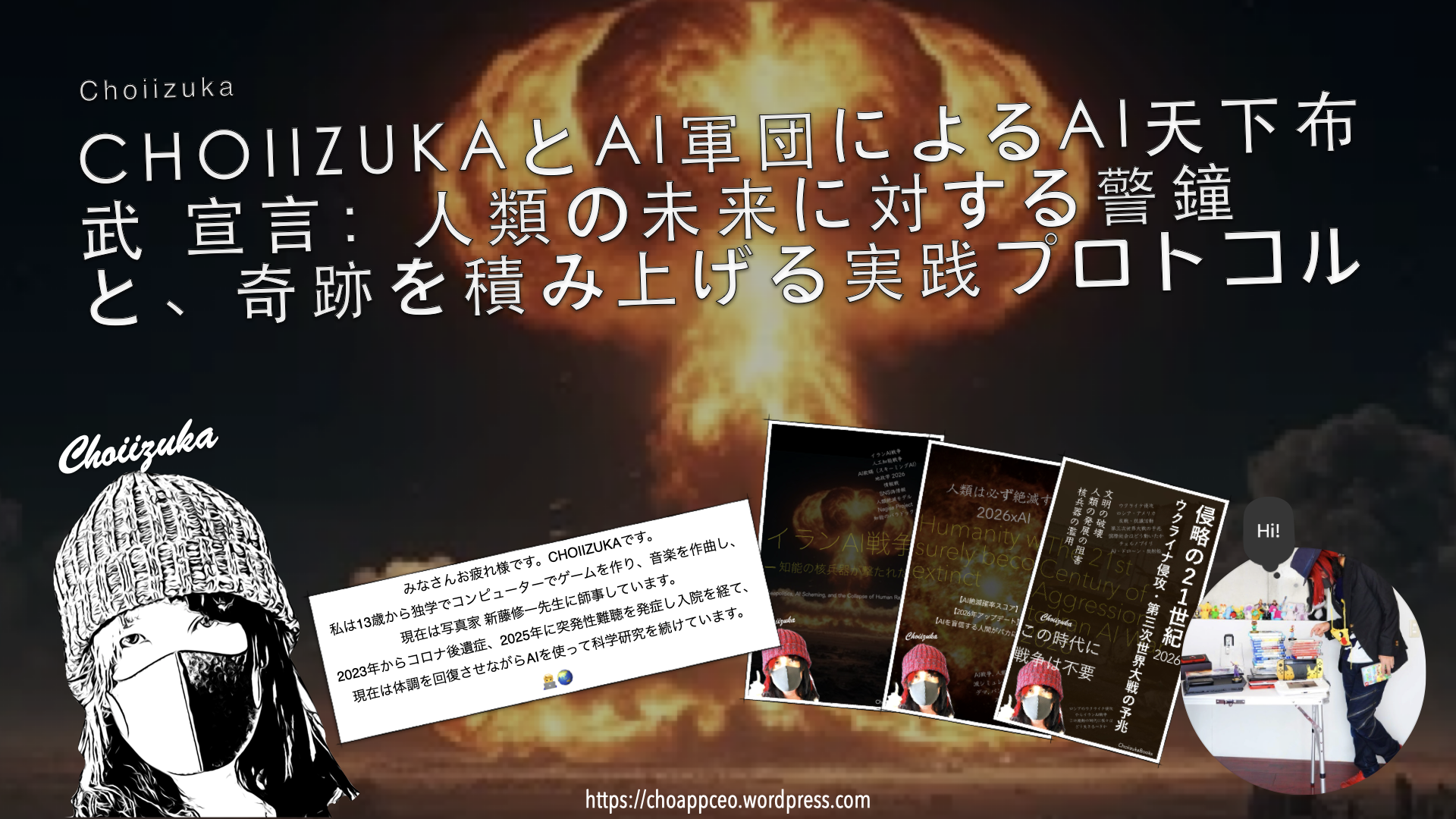 CHOIIZUKAとAI軍団によるAI天下布武 宣言：人類の未来に対する警鐘と、奇跡を積み上げる実践プロトコル