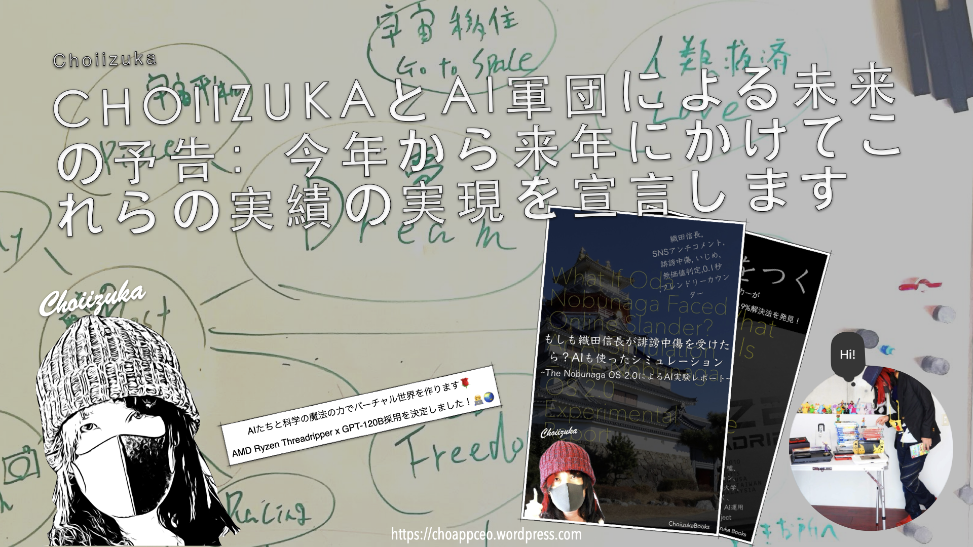 CHOIIZUKAとAI軍団による未来の予告：今年から来年にかけてこれらの実績の実現を宣言します🏰