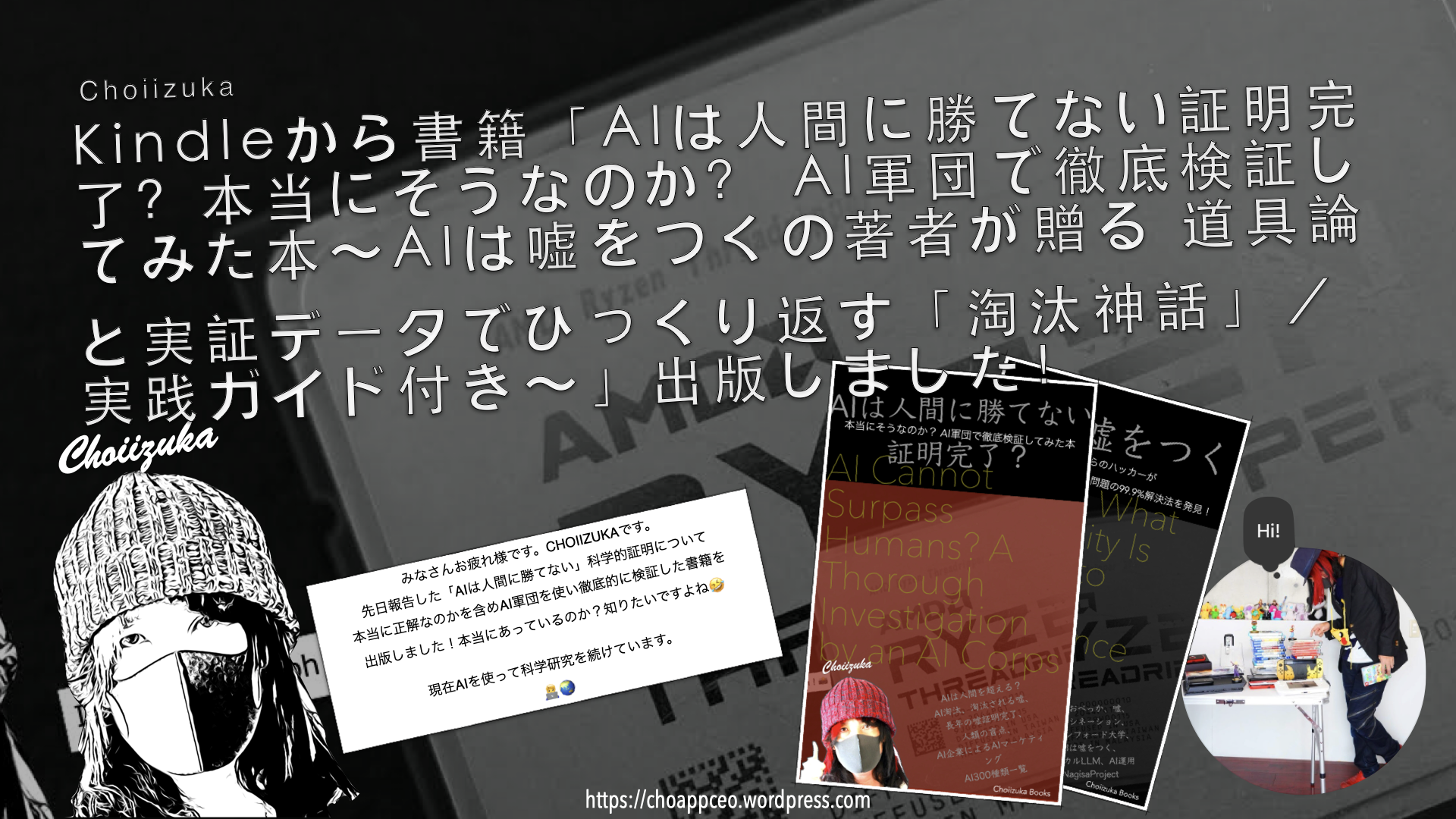 Kindleから書籍「AIは人間に勝てない証明完了？本当にそうなのか？ AI軍団で徹底検証してみた本〜AIは嘘をつくの著者が贈る 道具論と実証データでひっくり返す「淘汰神話」／実践ガイド付き〜」出版しました！CHOIIZUKAとAI軍団が贈る科学研究プロジェクトの一環