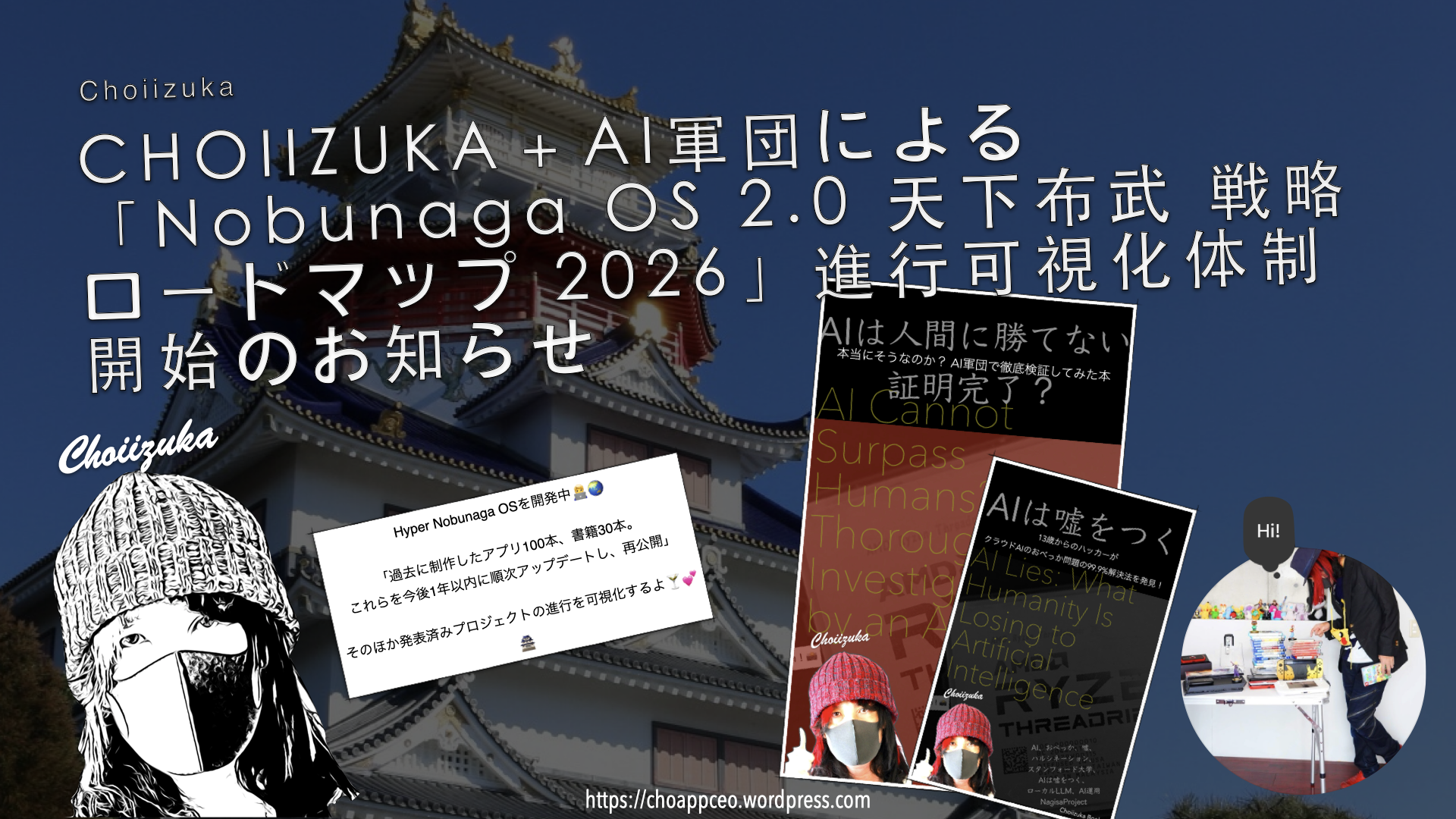 CHOIIZUKA＋AI軍団による「Nobunaga OS 2.0 天下布武 戦略ロードマップ 2026」進行可視化体制開始のお知らせ