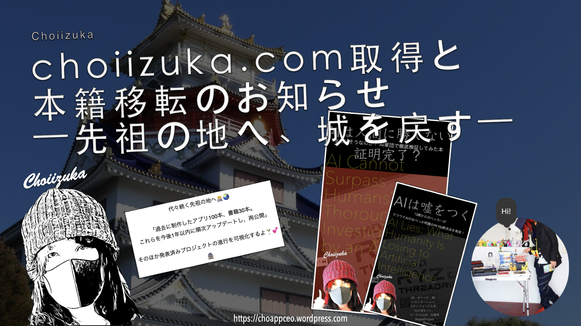 choiizuka.com取得と本籍移転のお知らせ　—先祖の地へ、城を戻す—