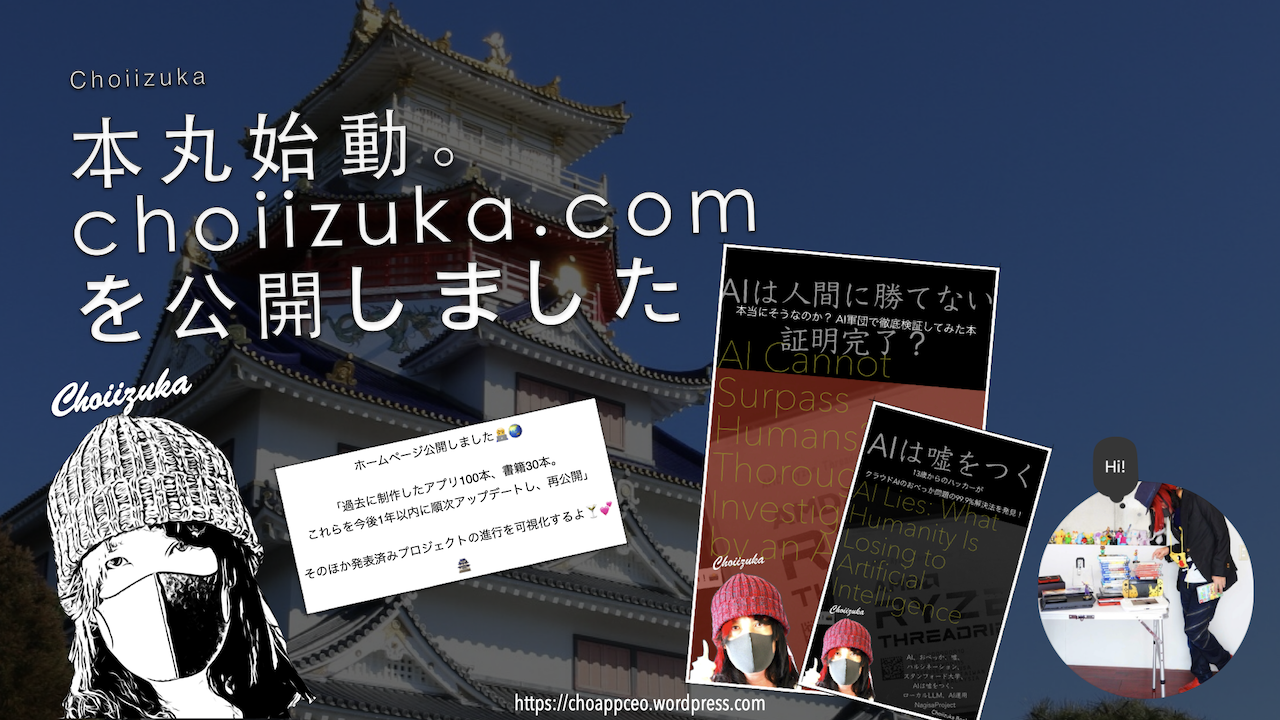 本丸始動。choiizuka.com を公開しました