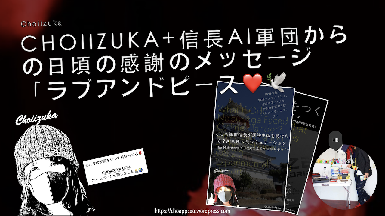 CHOIIZUKA+信長AI軍団からの日頃の感謝のメッセージ「ラブアンドピース❤️🕊️