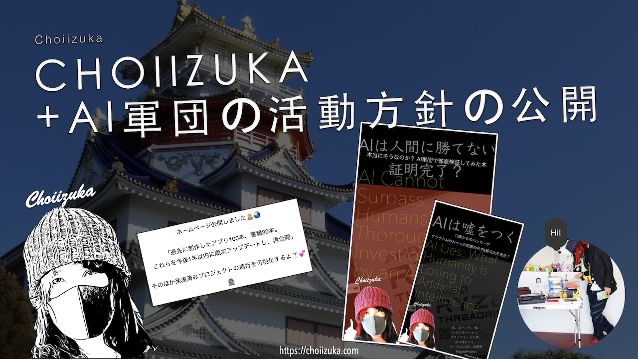 CHOIIZUKA+AI軍団の活動方針の公開