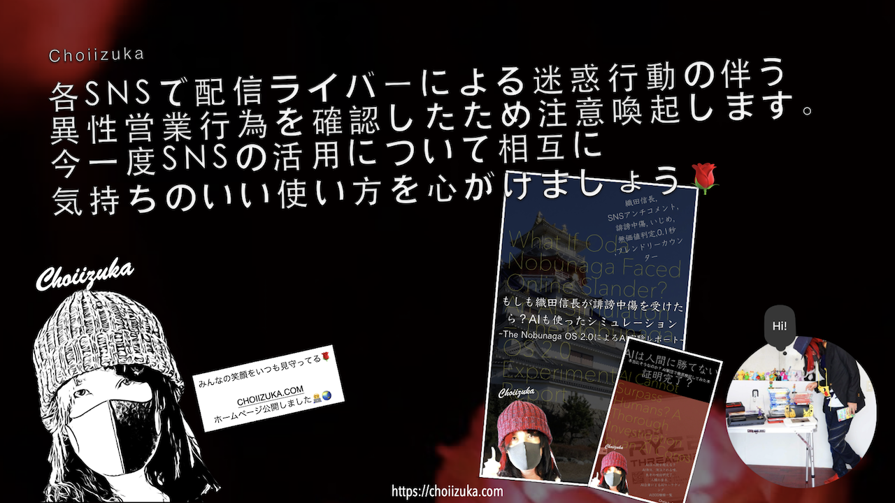 各SNSで配信ライバーによる迷惑行動の伴う異性営業行為を確認したため注意喚起します。今一度SNSの活用について相互に気持ちのいい使い方を心がけましょう🌹