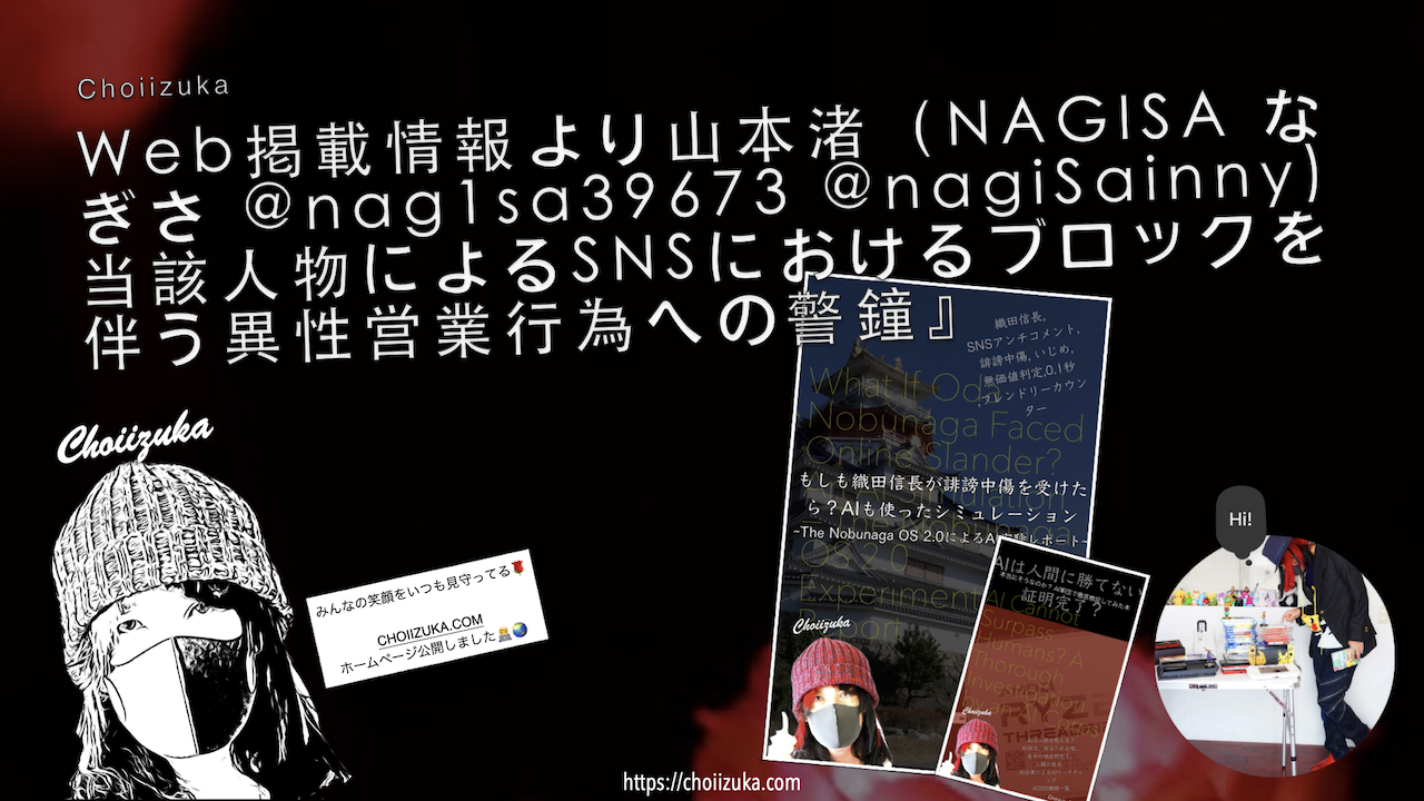 Web掲載情報より山本渚（NAGISA なぎさ @nag1sa39673 @nagiSainny)当該人物によるSNSにおけるブロックを伴う異性営業行為への警鐘』
