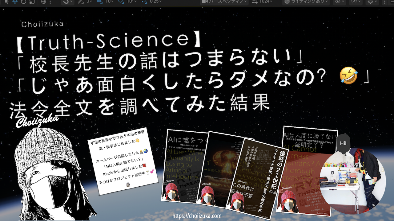 【Truth-Science】「校長先生の話はつまらない」「じゃあ面白くしたらダメなの？🤣」法令全文を調べてみた結果
