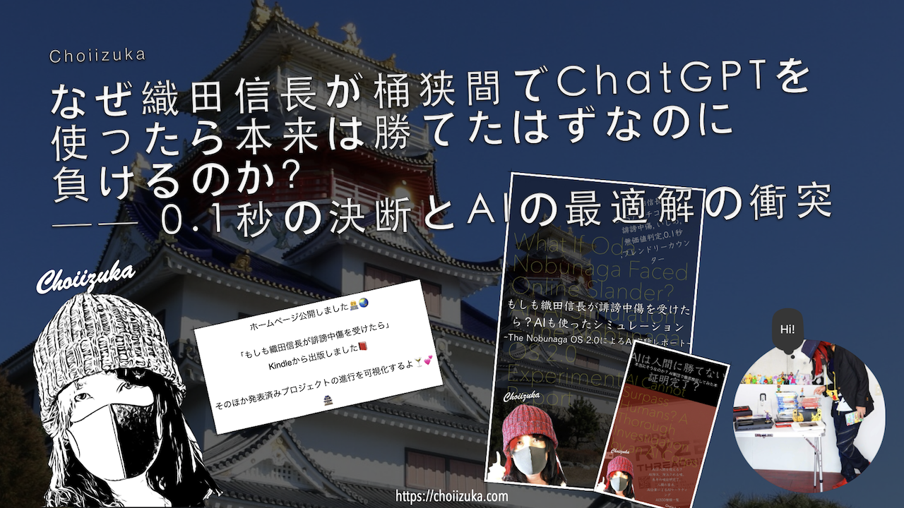 「なぜ織田信長が桶狭間でChatGPTを使ったら本来は勝てたはずなのに負けるのか？── 0.1秒の決断とAIの最適解の衝突 」公開しました