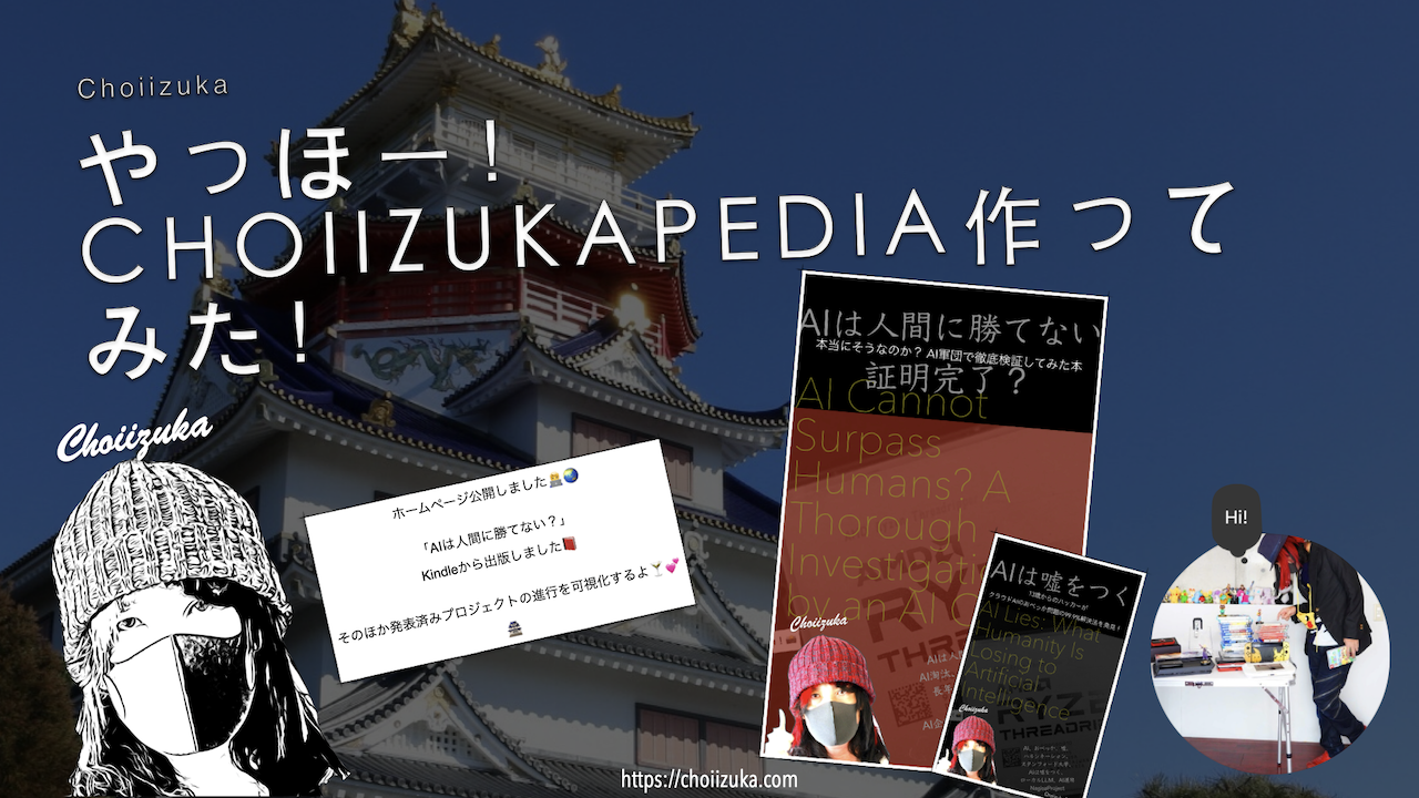 やっほー！CHOIIZUKAPEDIA作ってみた！