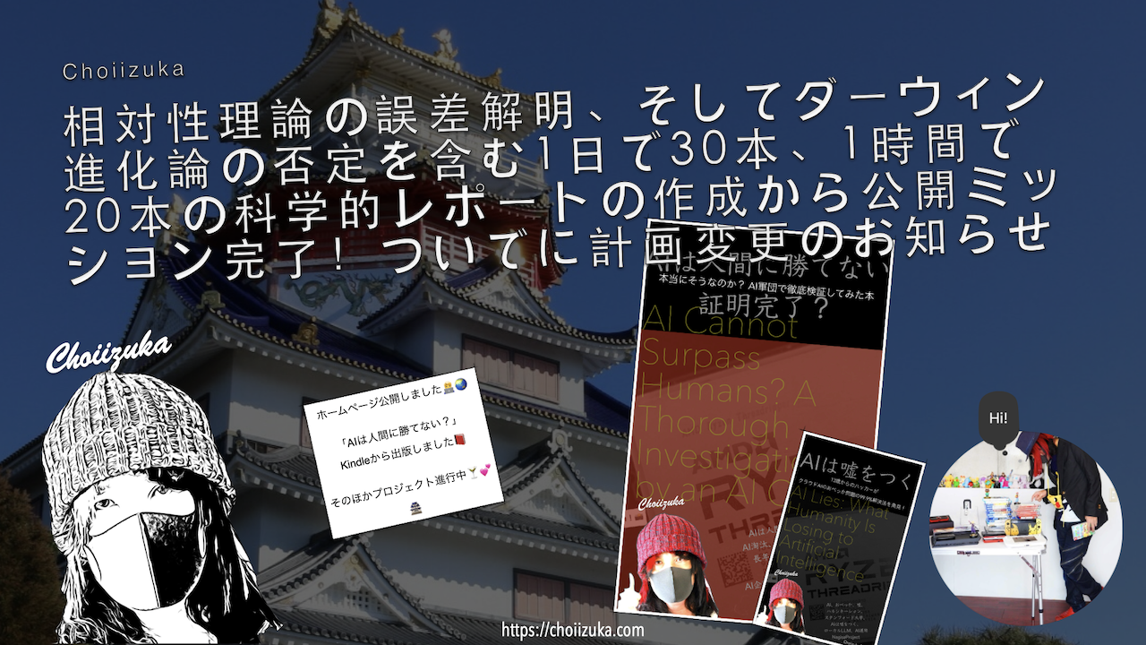「相対性理論の誤差解明、そしてダーウィン進化論の否定を含む1日で30本、1時間で20本の科学的レポートの作成から公開ミッション完了！ついでに計画変更のお知らせ」公開しました
