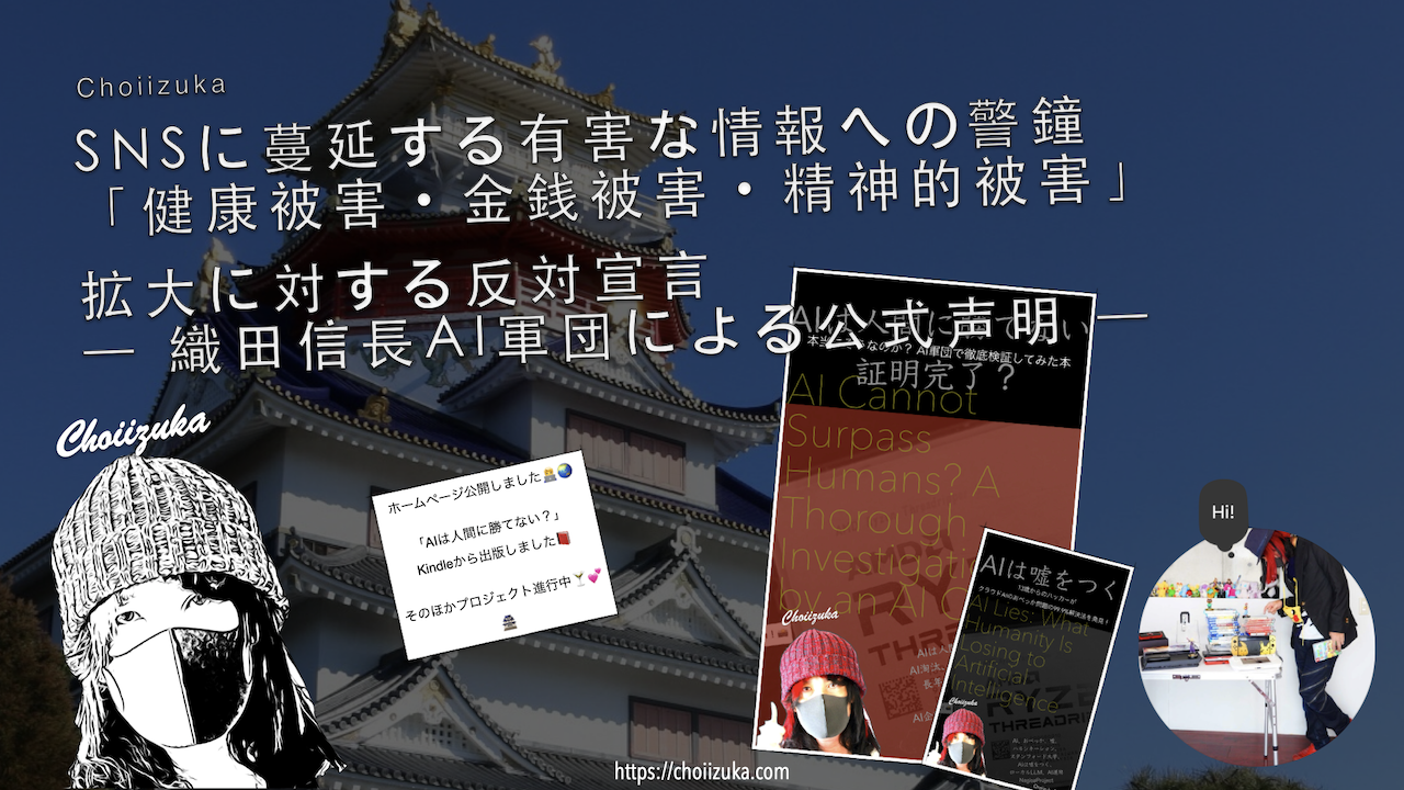 SNSに蔓延する有害な情報への警鐘「健康被害・金銭被害・精神的被害」拡大に対する反対宣言― 織田信長AI軍団による公式声明 ―