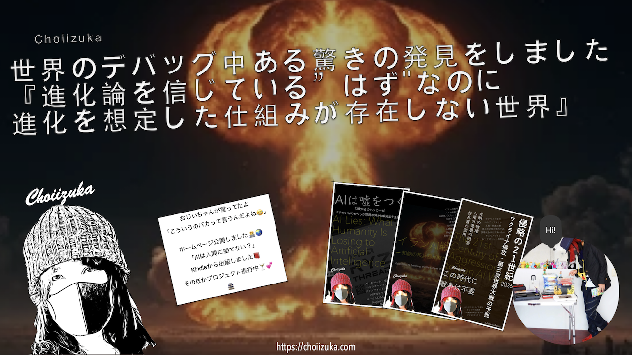 世界のデバッグ中ある驚きの発見をしました『進化論を信じている”はず"なのに進化を想定した仕組みが存在しない世界』