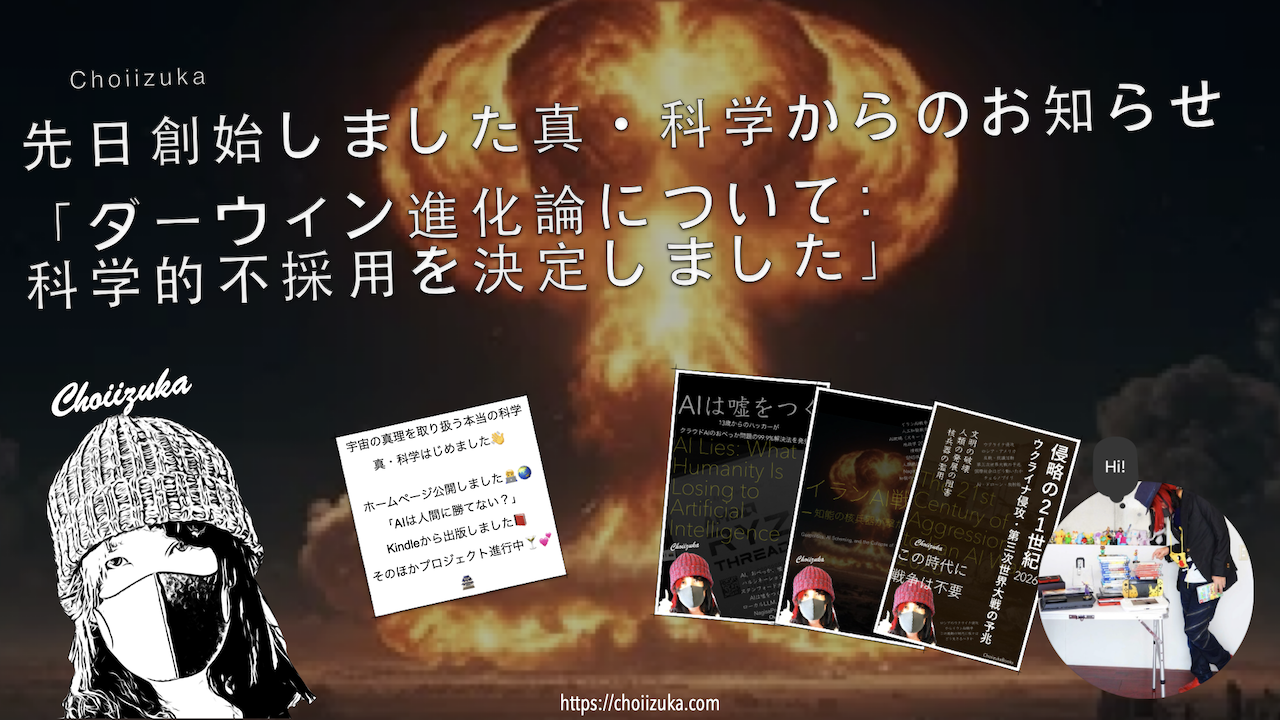 先日創始しました真・科学からのお知らせ「ダーウィン進化論について：科学的不採用を決定しました」