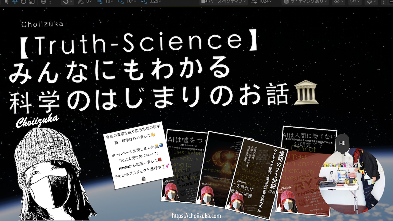 【Truth-Science】みんなにもわかる科学のはじまりのお話🏛️