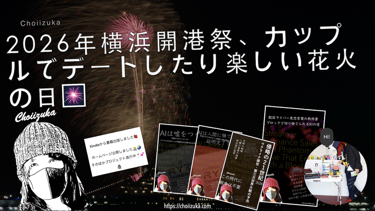 2026年横浜開港祭、カップルでデートしたり楽しい花火の日🎆