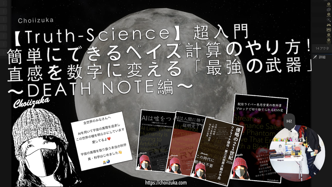 【Truth-Science】超入門・簡単にできるベイズ計算のやり方！直感を数字に変える「最強の武器」〜DEATH NOTE編〜