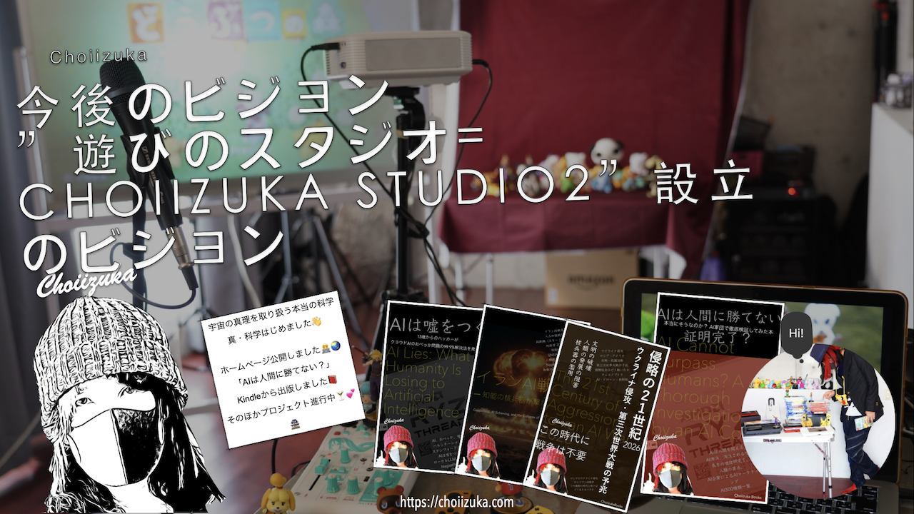 今後のビジョン”遊びのスタジオ=CHOIIZUKA STUDIO2”設立のビジョン