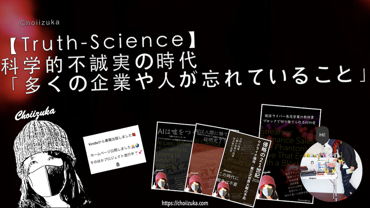 【Truth-Science】科学的不誠実の時代「多くの企業や人が忘れていること」