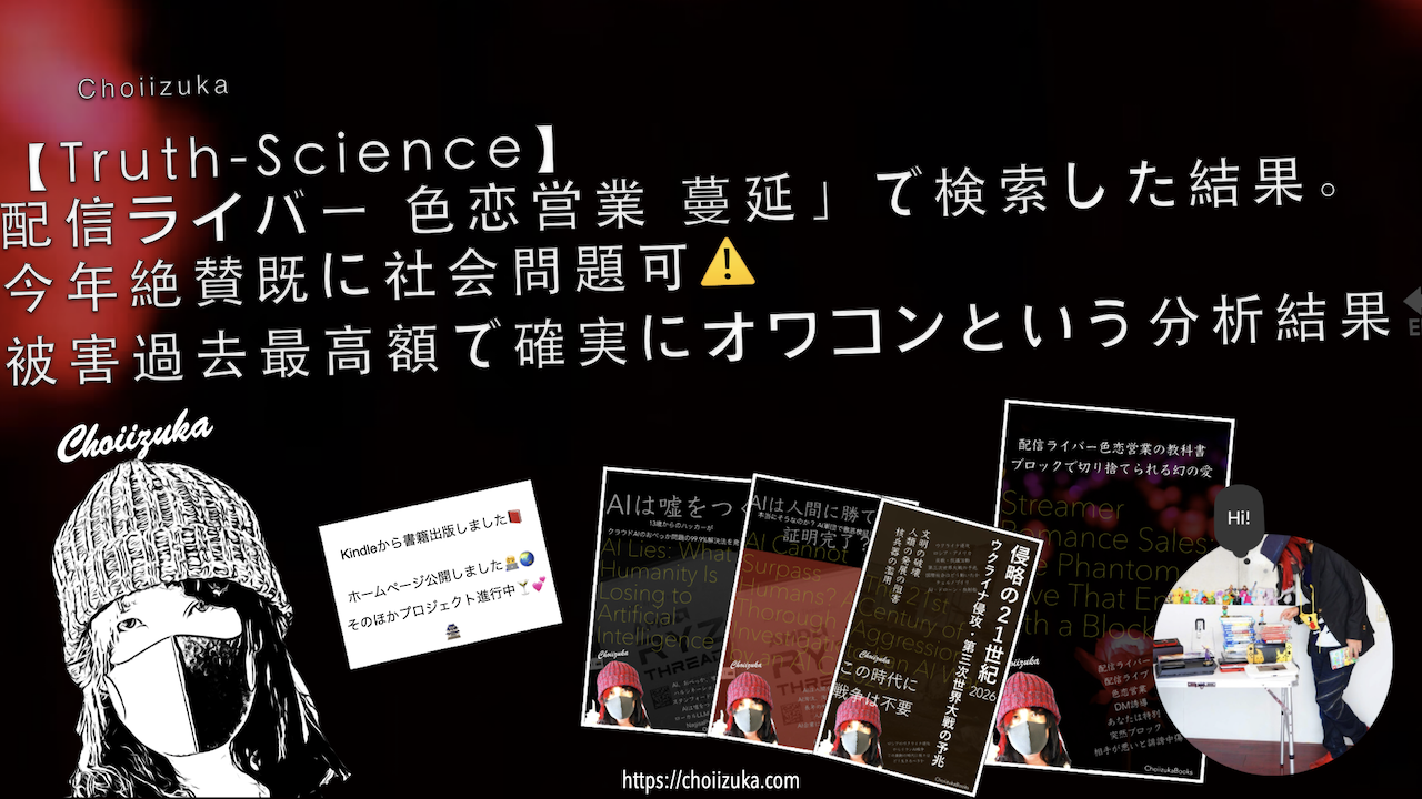 【Truth-Science】配信ライバー 色恋営業 蔓延」で検索した結果。今年絶賛既に社会問題可⚠️被害過去最高額で確実にオワコンという分析結果🔚