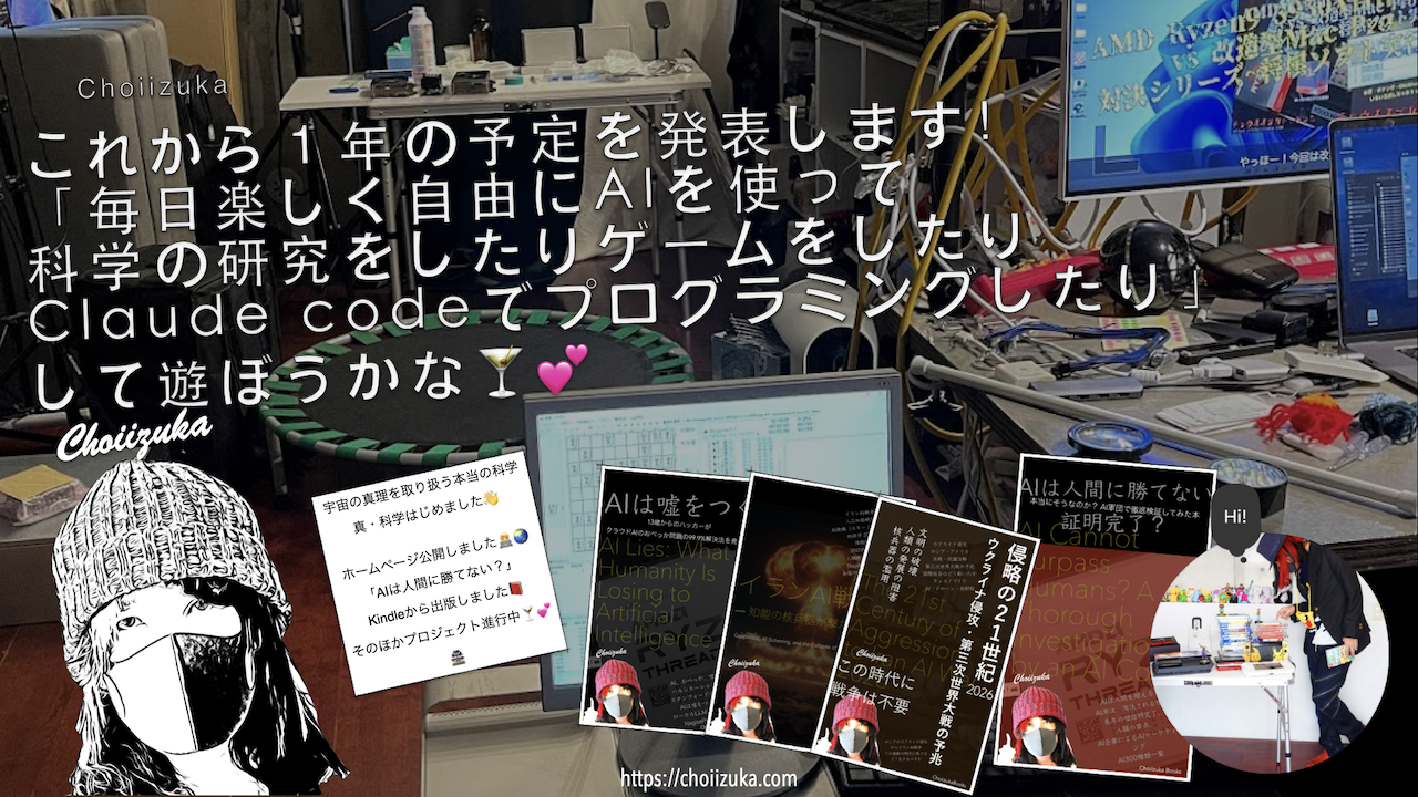 これから１年の予定を発表します！「毎日楽しく自由にAIを使って科学の研究をしたりゲームをしたりClaude codeでプログラミングしたり」して遊ぼうかな🍸💕