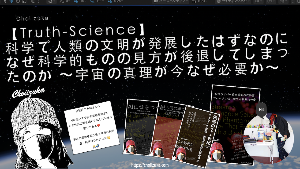 【Truth-Science】科学で人類の文明が発展したはずなのになぜ科学的ものの見方が後退してしまったのか 〜宇宙の真理が今なぜ必要か〜