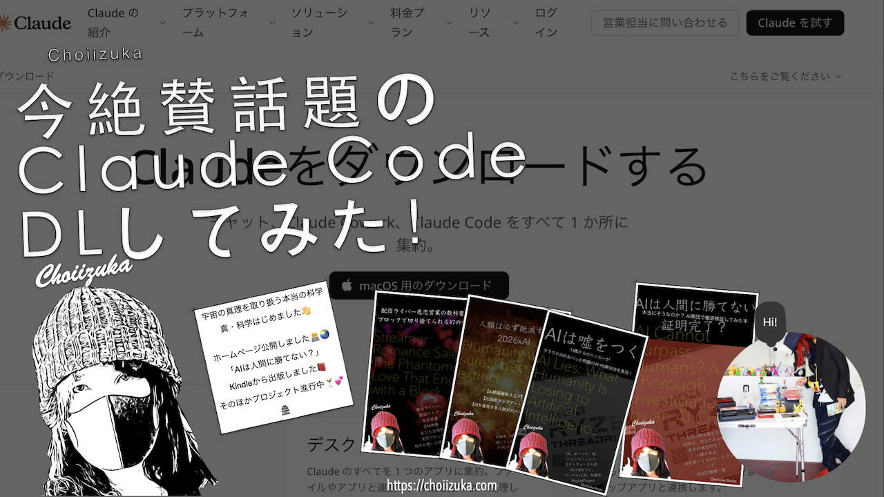 今絶賛話題のClaude CodeDLしてみた!
