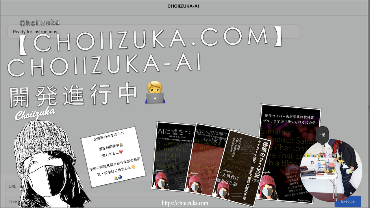 【CHOIIZUKA.COM】CHOIIZUKA-AI開発進行中🧑‍💻